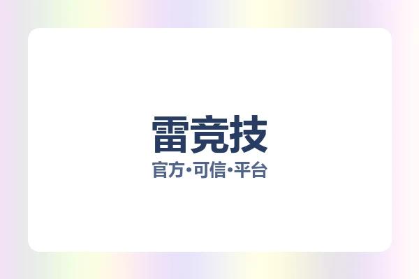 雷竞技